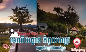 ថ្ងៃ​សោរ៍-អាទិត្យ​ សម្រាក​ពី​ការងារ​ ចង់​ទៅ​កន្លែង​ស្ងប់​ស្ងាត់​ មាន​ធម្មជាតិ​ព័ន្ធជុំ​វិញ​ អង្គុយ​ចាំ​បាយ​ថ្ងៃ​លើកញ្ចុះ​ ត្រជាក់​ល្ហឹមលើទឹក​ មានបឹង​អាច​ជិះទាទូក​លេង​​លំហែអារម្មណ៍​ បំភ្លេច​ការ​ស្មុគស្