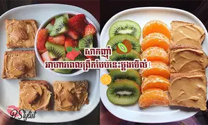 ញ៉ាំអាហារ​ពេល​ព្រឹកទាំង​ ២០​ ដែល​ជា​អាហារ​សុខភាព​ ហើយ​​ឆ្ងាញ់​​ទៀត​