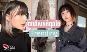 ពណ៌សក់​កំពុង​តែ​Trend មិន​ថា​អ្នក​ណា​ៗ​​ក៏កំពុង​តែ​លេងម៉ូតទាំង​នេះគ្រប់​គ្នា​