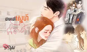 (រឿង) ដាមដៅស្នេហ៍​អតីត​ | ភាគ១