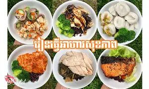 រៀន​ធ្វើ​អាហារ​សុខភាព ឆ្ងាញ់​ហើយ​សុខភាព​ល្អទៀត​