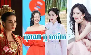 តារាស្រីចិនទាំង៤១រូប ត្រូវបានអ្នកគាំទ្រ យក​មក​ប្រៀបសម្រស់​ រវាងការ​តែង​ខ្លួន​ជា​បុរា​ណ និង​សម័យ​