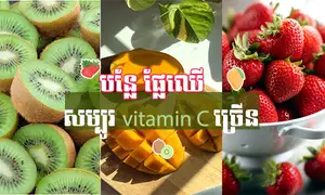 បន្លែផ្លែឈើ​ទាំង​ ១២ មុខ ដែល​សម្បូរ​​ទៅ​ដោយ​ Vitamin C និង​ងាយ​ស្រួល​រក​ទិញ​នៅ​ផ្សារ​