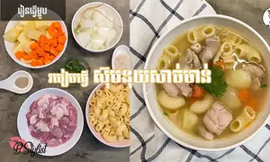 របៀបធ្វើស៊ុបសាច់មាន់ម៉ាការ៉ុនី ឬនុយ