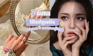 ៧ជំហាន វិធី​ថែទាំប្រអប់​ដៃ ឱ្យ​​ទន់​រលោង​ស្អាត​ ការពារ​ភាពជ្រីវជ្រួញ​