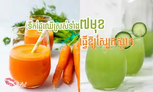 ទឹកផ្លែឈើស្រស់ទាំង៧មុខនេះ ជាគ្រឿងជំនួយដល់ស្បែកស្អាតបែបធម្មជាតិ