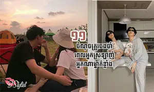 ១១ ចំណុចត្រូវចាំ ពេលអ្នកស្រឡាញ់អ្នកណាម្នាក់ខ្លាំង