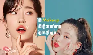 វិធី Makeup ដើម្បី​លុប​បំបាត់​ភ្នែក​ខ្មៅ​​ស្លក់ និង​ធ្វើ​ឱ្យ​​ស្អាត​ភ្លឺផ្លេក​ ស្រស់ស្អាត​ឡើង​វ