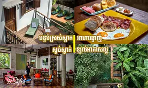 ស្មុ​គស្មាញ​ ចង់​រត់ចេញ​មួយ​រយៈពេល​ខ្លី? តោះ​ទៅស្នាក់​នៅ​រីស៊ត​ដ៏​ស្អាត​មួយ​ នៅ​សៀមរាប