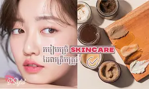 របៀបប្រើ Skincare ឱ្យត្រឹមត្រូវ ដែលយុវ័យចំនួនធំ មិនទាន់បានដឹង