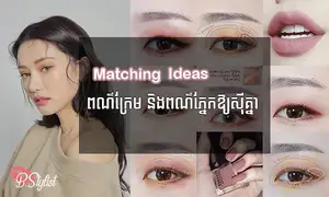 Ideas សម្រាប់​ Match ពណ៌ក្រែម​និង​ពណ៌ភ្នែក​ឱ្យ​ស៊ីគ្នា ស្រស់​ស្អាត​ និង​ទាក់ទ