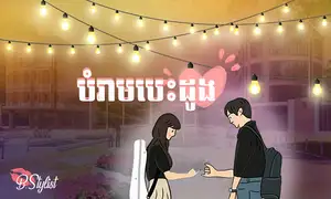 (រឿង) បំរាមបេះដូង​