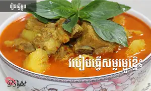 របៀបធ្វើសម្លម្ជូរខ្ទិះ