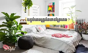 បន្ទប់គេងតូចៗ មិនបាច់ដាក់គ្រែរញ៉េរញ៉ៃច្រើន តែចេញមកស្អាតម៉ាអ៊េម!