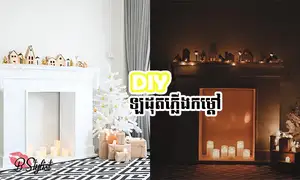 បើ​នៅ​ផ្ទះ​មិន​បាន​ទៅ​ណា​ តោះ​សាក​រៀប​ចំ​តុបតែង​ សម្រាប់​បុណ្យ​ Christmas ហ្អី​?