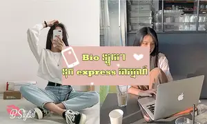 Bio Instagram ឡូយៗ សម្រាប់បង្ហាញពីអារម្មណ៍ខ្លួនឯង