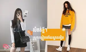 Style ងាយៗ ជាមួយសំពត់ខ្លី