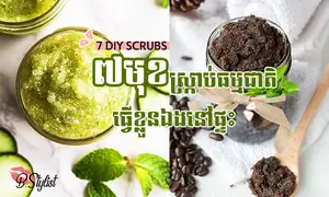 ៧មុខ ស្រ្កាប់ធម្មជាតិ​ធ្វើ​ខ្លួន​ឯងនៅ​ផ្ទះ​